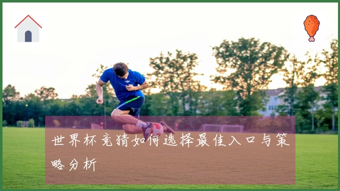 世界杯竞猜如何选择最佳入口与策略分析