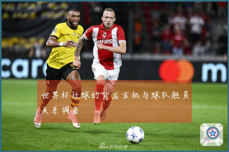 世界杯让球的背后玄机与球队胜负关系调查